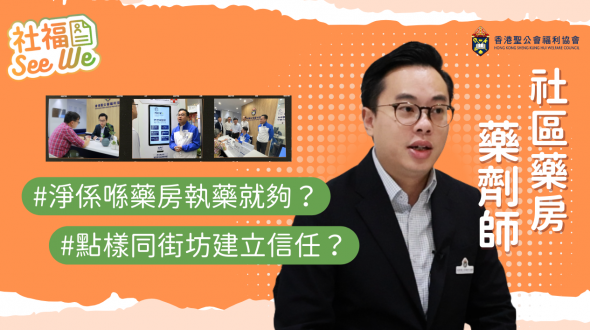 社區藥房高級藥劑師YT thumbnail