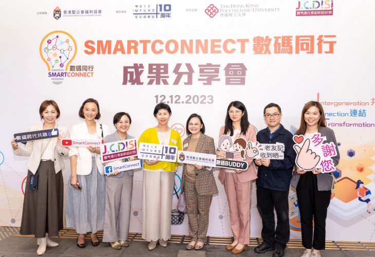 「SmartConnect」數碼同行計劃 成果分享會