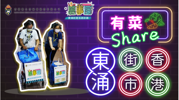 萬事屋—東涌社區互助計劃「有菜Share」活動