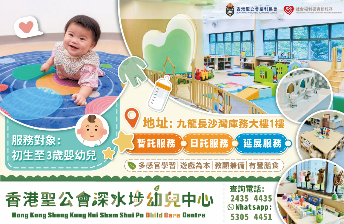 香港聖公會深水埗幼兒中心