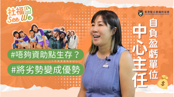 【社福See We #4】自負盈虧中心主任 創新求變結合社工專業 將限制變優勢