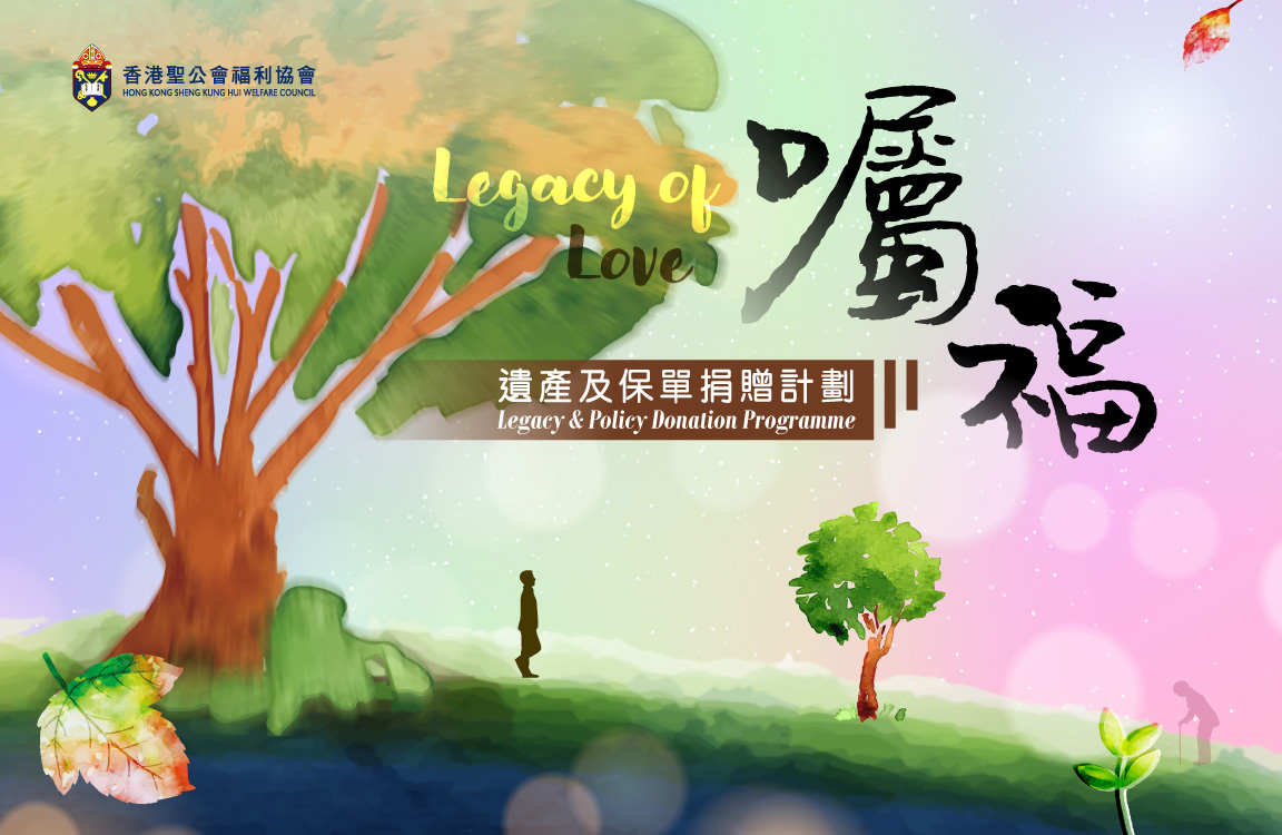 遺產及保單捐贈計劃