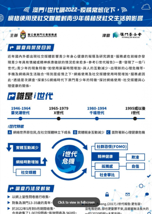 澳門i世代調查2022-疫情常態化下，網絡使用及社交媒體對青少年情緒及社交生活的影響結果簡報